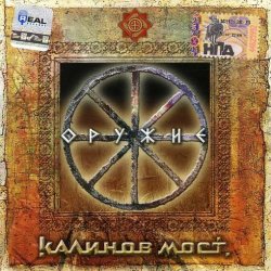 Kalinov most - Oruzhie - CD
